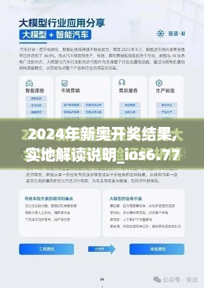 2024年新奥开奖结果,实地解读说明_ios6.776