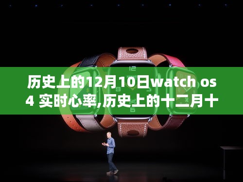 Watch OS 4实时心率功能里程碑，历史上的12月10日回顾