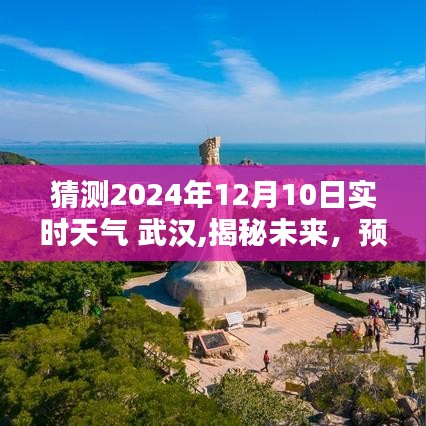 揭秘未来天气，武汉2024年12月10日实时天气预报预测