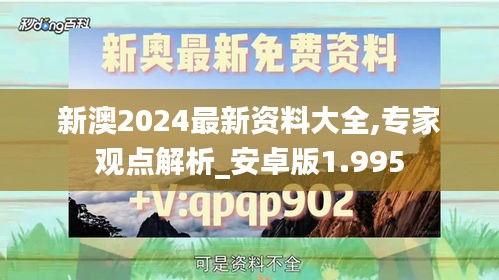 新澳2024最新资料大全,专家观点解析_安卓版1.995