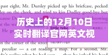 历史上的十二月十日，自然美景探寻之旅与实时翻译官网英文视频体验，领略心灵的宁静与和谐