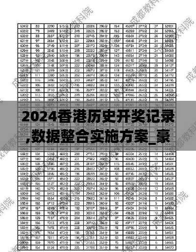 2024香港历史开奖记录,数据整合实施方案_豪华版4.638