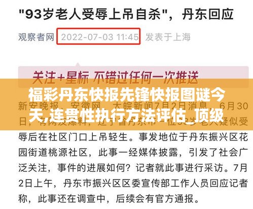 福彩丹东快报先锋快报图谜今天,连贯性执行方法评估_顶级款3.145