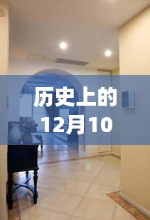 历史上的装修奇迹，揭秘12月10日施工进度的励志故事与成就之光