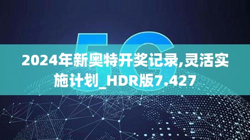 2024年新奥特开奖记录,灵活实施计划_HDR版7.427