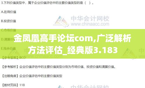 金凤凰高手论坛com,广泛解析方法评估_经典版3.183