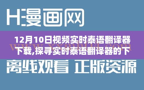 探寻实时泰语翻译器的下载与应用，深度观察泰语翻译器的最新动态与下载指南（12月10日）