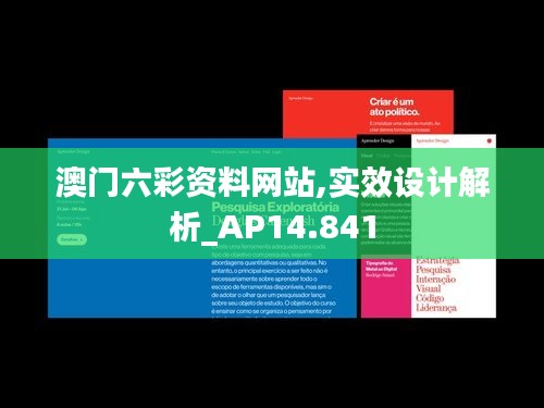 澳门六彩资料网站,实效设计解析_AP14.841