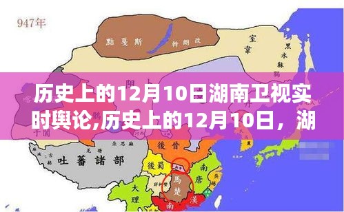 湖南卫视实时舆论探析，历史上的12月10日舆论回顾与解析