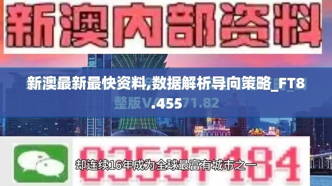 新澳最新最快资料,数据解析导向策略_FT8.455