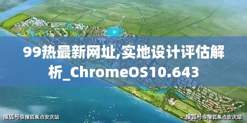 99热最新网址,实地设计评估解析_ChromeOS10.643