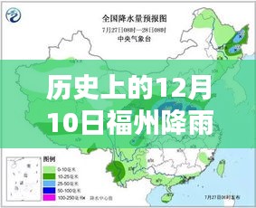 历史上的12月10日福州降雨实时查询，气候变迁深度探讨的启示日