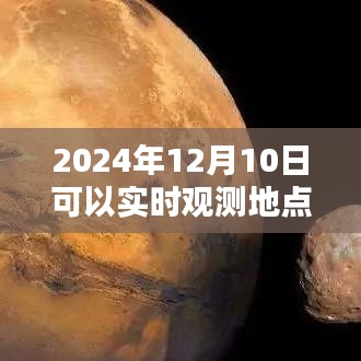 掌握未来天文观测，2024年实时地点观测软件引领新潮流