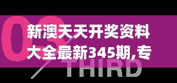 新澳天天开奖资料大全最新345期,专业解答实行问题_6DM5.162