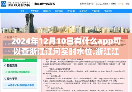 浙江江河实时水位智能查询APP，2024年12月10日上线，助力水位监测与查询新体验