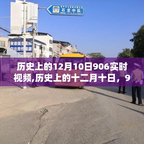 历史上的十二月十日，906实时视频的时代印记与回顾