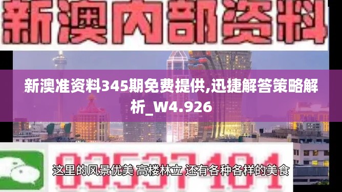 新澳准资料345期免费提供,迅捷解答策略解析_W4.926