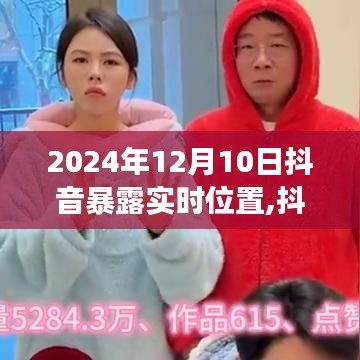 抖音实时位置共享功能的利弊分析与展望（以观察点2024年12月10日为例）