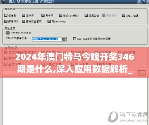 2024年澳门特马今晚开奖346期是什么,深入应用数据解析_AP14.161