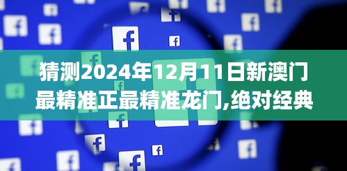 猜测2024年12月11日新澳门最精准正最精准龙门,绝对经典解释定义_S13.147