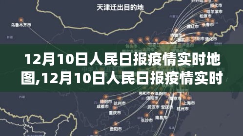 人民日报疫情实时地图，数据背后的防控进展与希望之光（12月10日版）