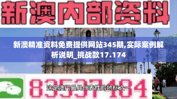 新澳精准资料免费提供网站345期,实际案例解析说明_挑战款17.174