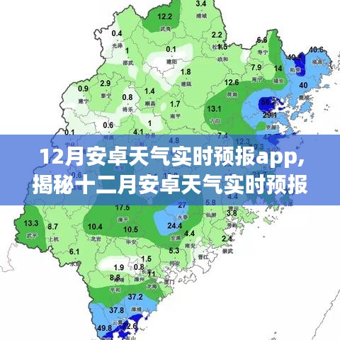 揭秘十二月安卓天气实时预报app，功能亮点与用户体验