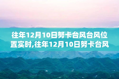 往年12月10日努卡台风实时位置分析，影响与个人立场探讨