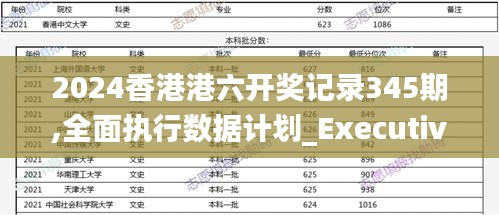 2024香港港六开奖记录345期,全面执行数据计划_Executive17.588