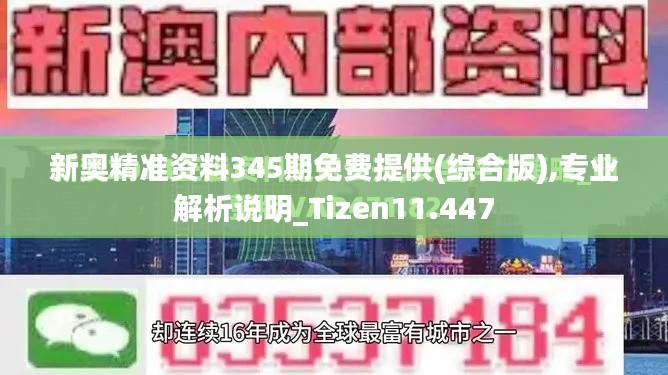 新奥精准资料345期免费提供(综合版),专业解析说明_Tizen11.447