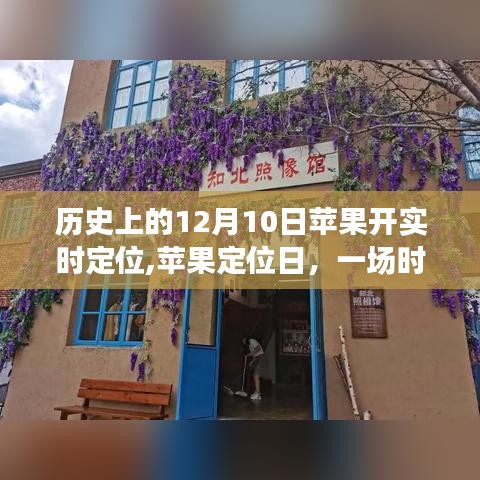 苹果定位日，时空之旅的开启，实时定位温馨故事回顾