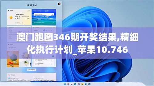 澳门跑图346期开奖结果,精细化执行计划_苹果10.746