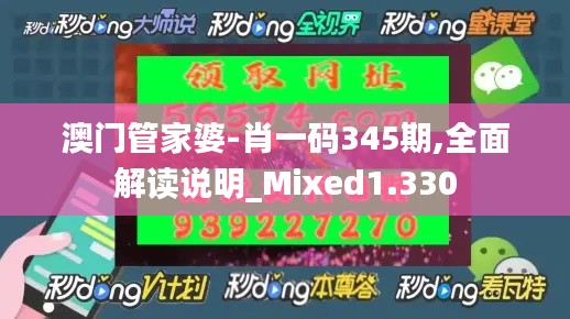 澳门管家婆-肖一码345期,全面解读说明_Mixed1.330