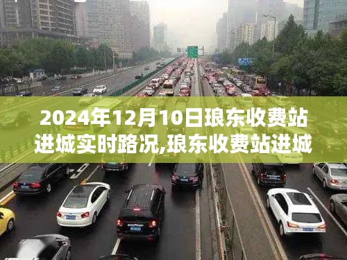 2024年12月10日琅东收费站进城实时路况播报