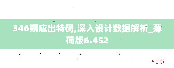 346期应出特码,深入设计数据解析_薄荷版6.452