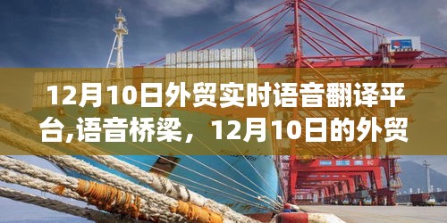 神奇翻译时刻，外贸实时语音翻译桥梁，开启12月10日外贸之旅