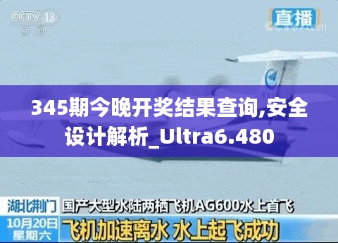 345期今晚开奖结果查询,安全设计解析_Ultra6.480