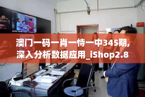 澳门一码一肖一恃一中345期,深入分析数据应用_iShop2.817