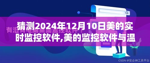 未来技术揭秘，美的实时监控软件融入温馨家庭日常，美的监控软件与未来生活展望