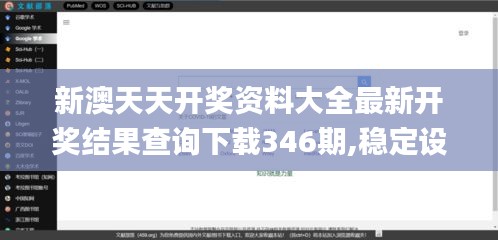 新澳天天开奖资料大全最新开奖结果查询下载346期,稳定设计解析_Linux3.690