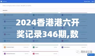 2024香港港六开奖记录346期,数据整合实施方案_DX版12.927