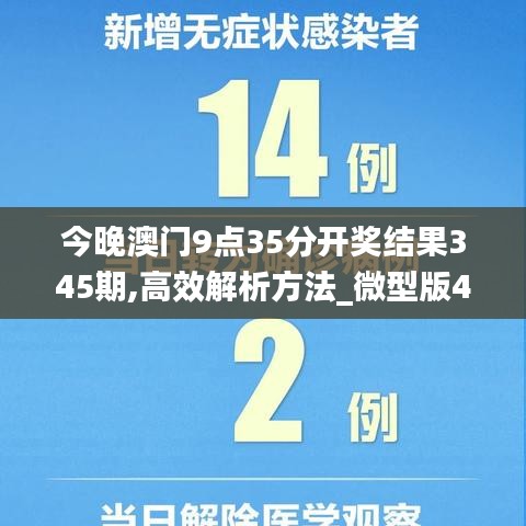 今晚澳门9点35分开奖结果345期,高效解析方法_微型版4.476