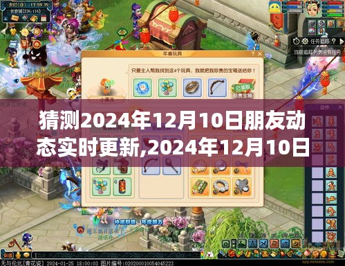 2024年12月10日朋友动态，背后的故事与时代共鸣