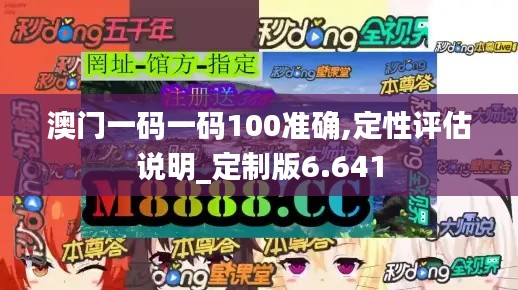 澳门一码一码100准确,定性评估说明_定制版6.641