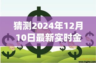 小明揭秘金山新闻奇遇记，温馨日常的最新实时资讯预测于2024年12月10日揭晓