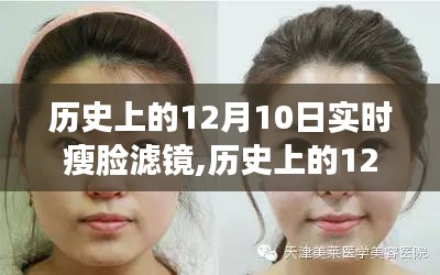 历史上的12月10日，实时瘦脸滤镜的变迁与影响深度探析——某某观点阐述