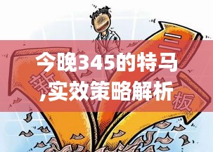 今晚345的特马,实效策略解析_复古版5.701