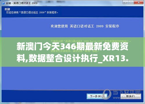 新澳门今天346期最新免费资料,数据整合设计执行_XR13.559