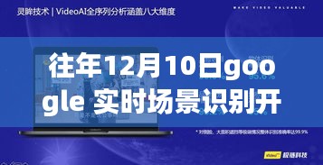 Google实时场景识别技术的开源壮举及其历史影响