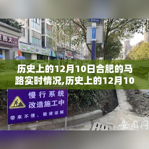 历史上的12月10日合肥马路实时情况回顾